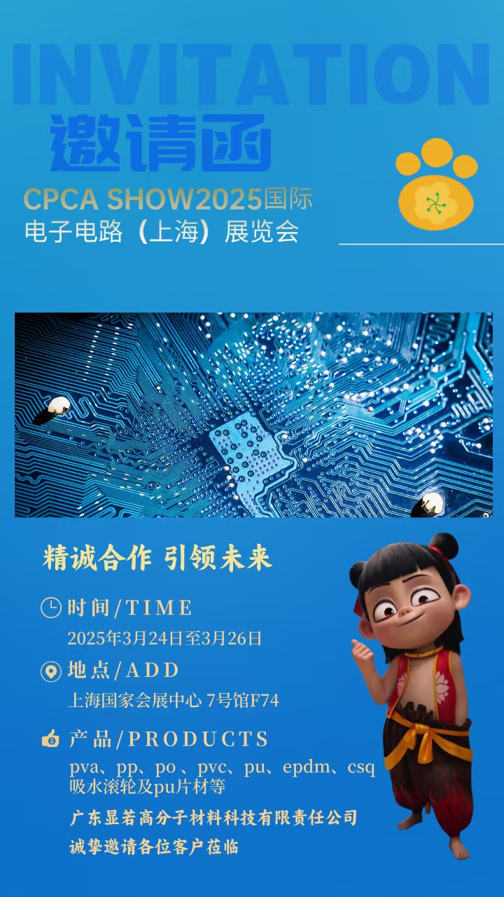 显若高分子上海国家会展【展会邀请函】